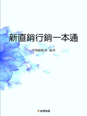 cover image of 新直銷行銷一本通